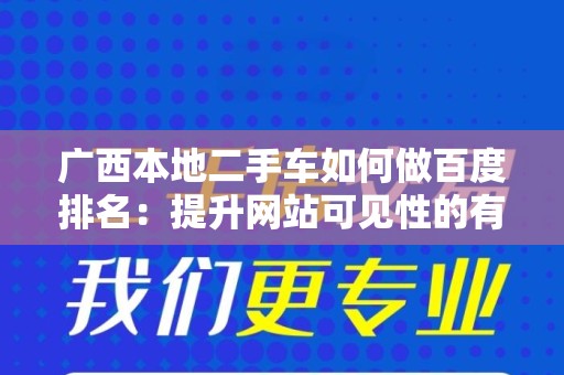 广西本地二手车如何做百度排名：提升网站可见性的有效策略