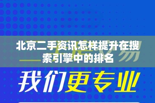 北京二手资讯怎样提升在搜索引擎中的排名