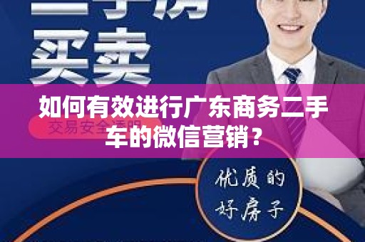 如何有效进行广东商务二手车的微信营销？