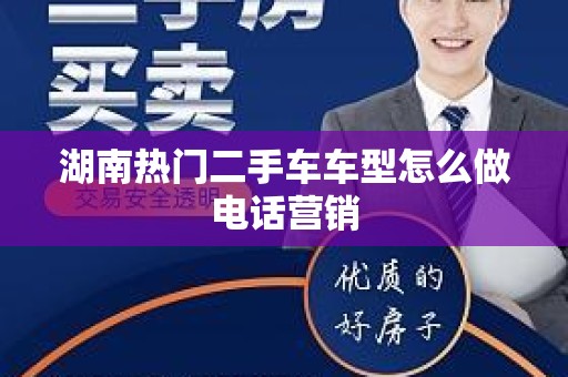 湖南热门二手车车型怎么做电话营销
