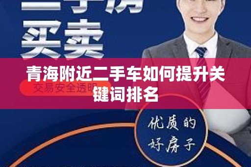 青海附近二手车如何提升关键词排名