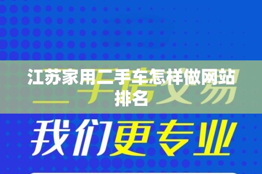 江苏家用二手车怎样做网站排名