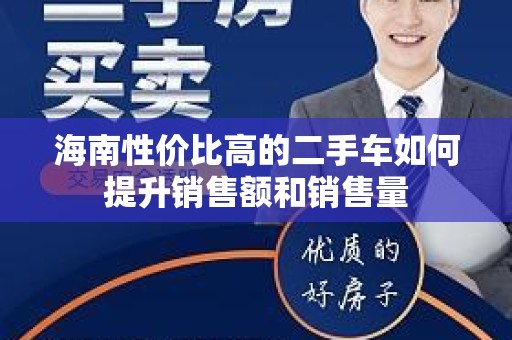 海南性价比高的二手车如何提升销售额和销售量