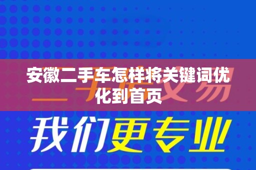 安徽二手车怎样将关键词优化到首页