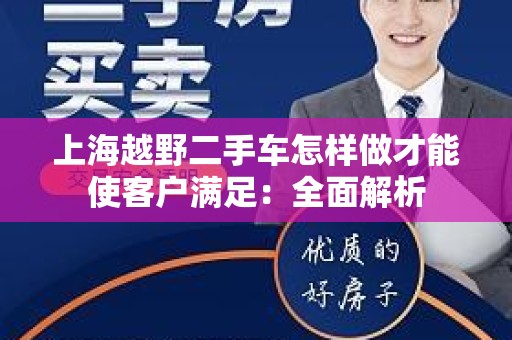 上海越野二手车怎样做才能使客户满足：全面解析