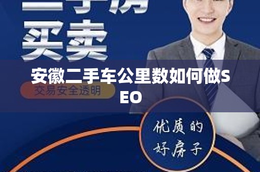 安徽二手车公里数如何做SEO
