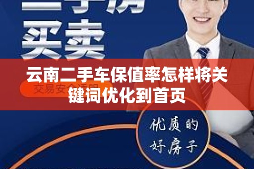 云南二手车保值率怎样将关键词优化到首页