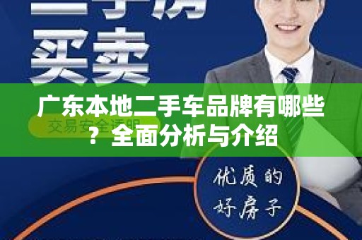广东本地二手车品牌有哪些？全面分析与介绍