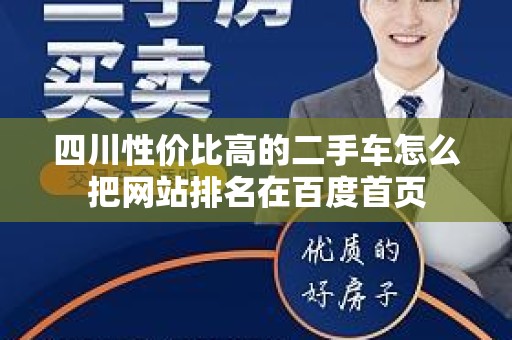 四川性价比高的二手车怎么把网站排名在百度首页