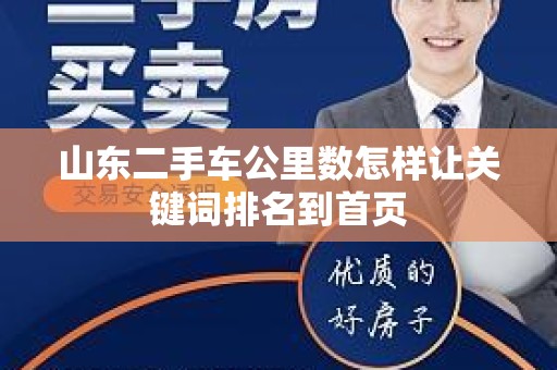 山东二手车公里数怎样让关键词排名到首页