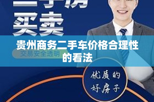 贵州商务二手车价格合理性的看法
