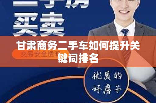 甘肃商务二手车如何提升关键词排名