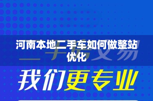 河南本地二手车如何做整站优化