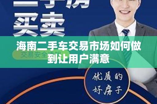 海南二手车交易市场如何做到让用户满意