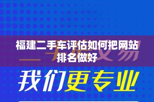 福建二手车评估如何把网站排名做好