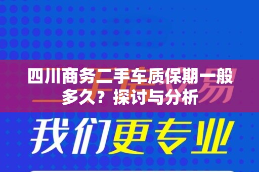 四川商务二手车质保期一般多久？探讨与分析