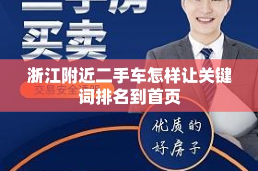 浙江附近二手车怎样让关键词排名到首页