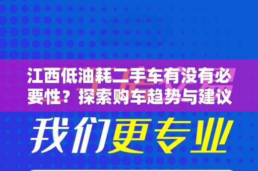 江西低油耗二手车有没有必要性？探索购车趋势与建议