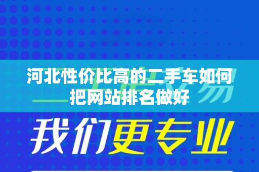 河北性价比高的二手车如何把网站排名做好