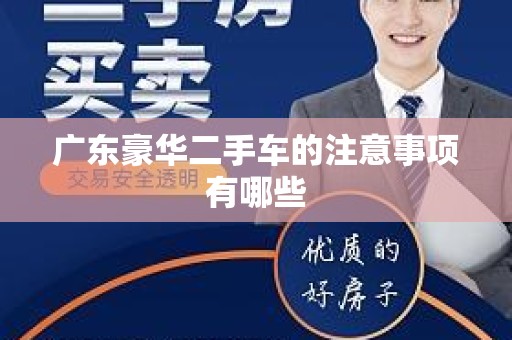 广东豪华二手车的注意事项有哪些