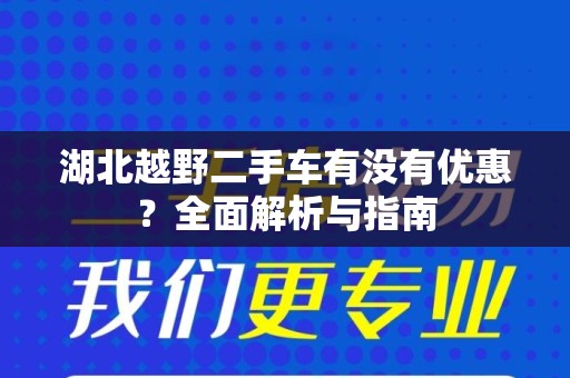 湖北越野二手车有没有优惠？全面解析与指南