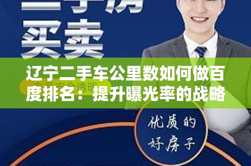 辽宁二手车公里数如何做百度排名：提升曝光率的战略