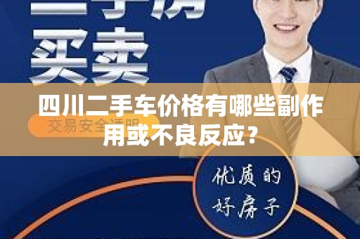 四川二手车价格有哪些副作用或不良反应？