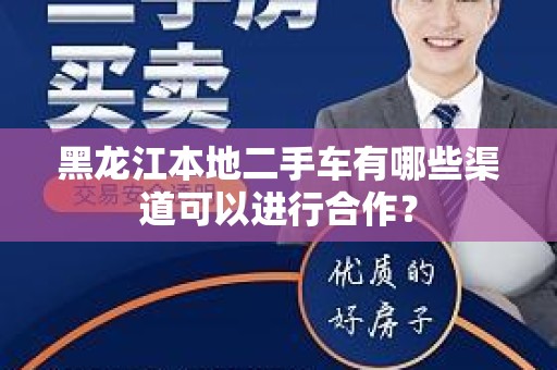 黑龙江本地二手车有哪些渠道可以进行合作？