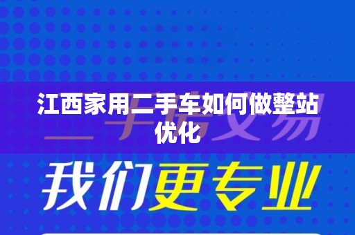 江西家用二手车如何做整站优化
