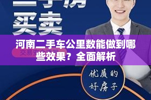 河南二手车公里数能做到哪些效果？全面解析