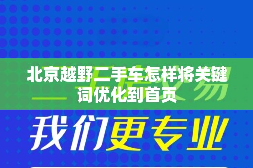 北京越野二手车怎样将关键词优化到首页