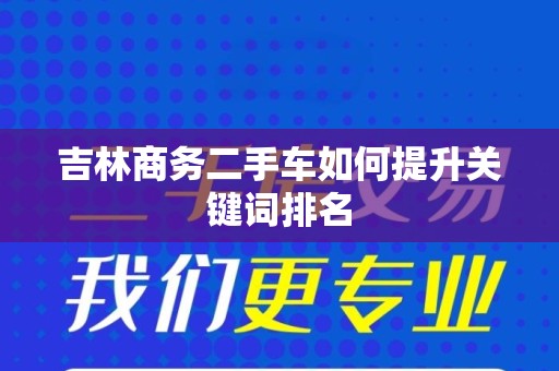 吉林商务二手车如何提升关键词排名
