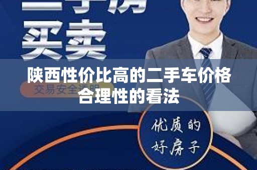 陕西性价比高的二手车价格合理性的看法