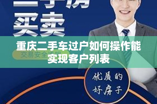 重庆二手车过户如何操作能实现客户列表