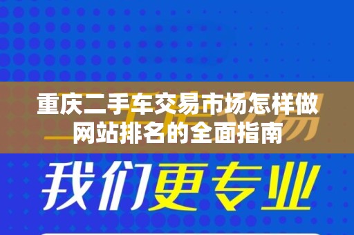 重庆二手车交易市场怎样做网站排名的全面指南