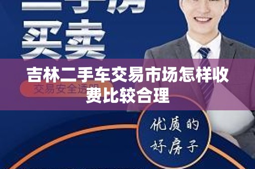 吉林二手车交易市场怎样收费比较合理