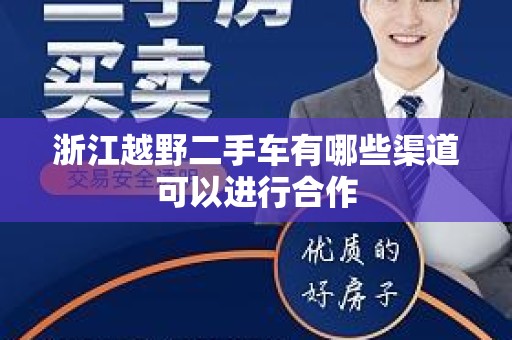 浙江越野二手车有哪些渠道可以进行合作