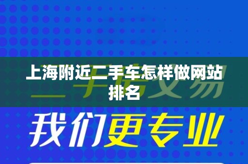 上海附近二手车怎样做网站排名