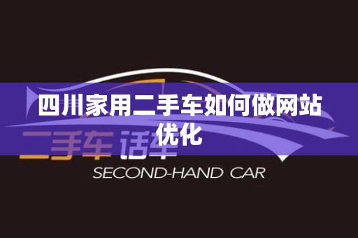 四川家用二手车如何做网站优化