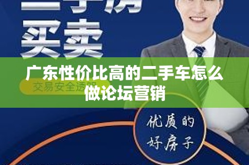 广东性价比高的二手车怎么做论坛营销