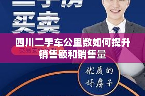 四川二手车公里数如何提升销售额和销售量