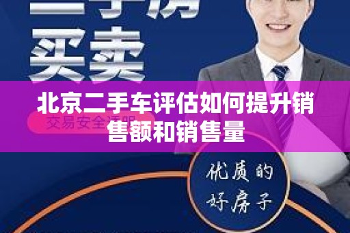 北京二手车评估如何提升销售额和销售量