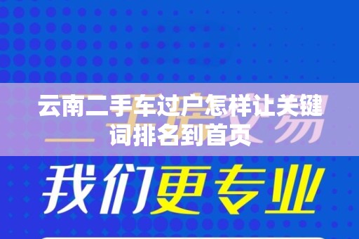 云南二手车过户怎样让关键词排名到首页
