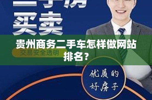 贵州商务二手车怎样做网站排名？