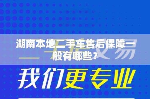 湖南本地二手车售后保障一般有哪些？