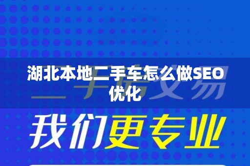 湖北本地二手车怎么做SEO优化