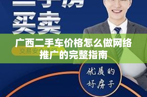 广西二手车价格怎么做网络推广的完整指南