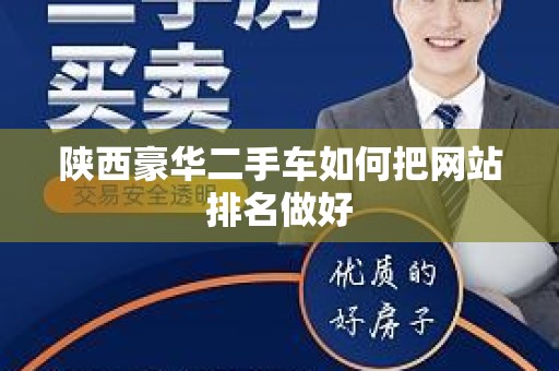 陕西豪华二手车如何把网站排名做好
