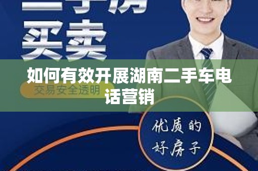 如何有效开展湖南二手车电话营销