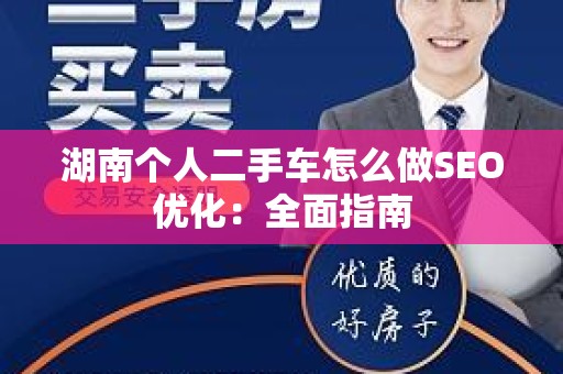 湖南个人二手车怎么做SEO优化：全面指南